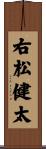 右松健太 Scroll