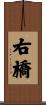 右橋 Scroll