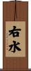右水 Scroll