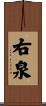 右泉 Scroll