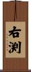 右渕 Scroll