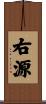 右源 Scroll