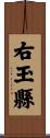 右玉縣 Scroll