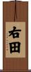 右田 Scroll