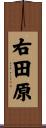 右田原 Scroll