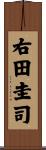 右田圭司 Scroll