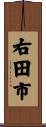 右田市 Scroll