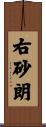 右砂朗 Scroll