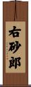 右砂郎 Scroll