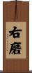 右磨 Scroll