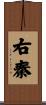 右秦 Scroll