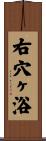 右穴ヶ浴 Scroll