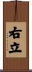 右立 Scroll