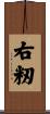 右籾 Scroll
