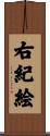 右紀絵 Scroll