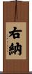 右納 Scroll