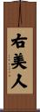 右美人 Scroll