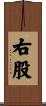 右股 Scroll