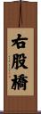 右股橋 Scroll