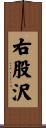 右股沢 Scroll