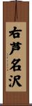 右芦名沢 Scroll