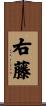 右藤 Scroll