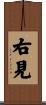 右見 Scroll