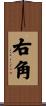 右角 Scroll