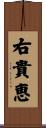 右貴恵 Scroll