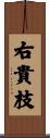 右貴枝 Scroll