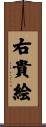 右貴絵 Scroll