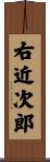 右近次郎 Scroll