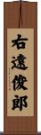 右遠俊郎 Scroll