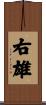 右雄 Scroll