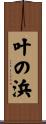 叶の浜 Scroll
