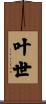 叶世 Scroll