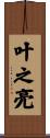 叶之亮 Scroll