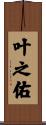 叶之佑 Scroll