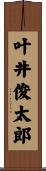 叶井俊太郎 Scroll