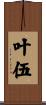 叶伍 Scroll