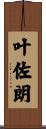 叶佐朗 Scroll