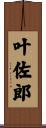 叶佐郎 Scroll