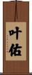 叶佑 Scroll