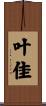 叶佳 Scroll