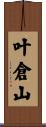叶倉山 Scroll