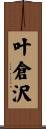叶倉沢 Scroll