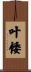 叶倭 Scroll