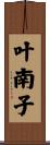 叶南子 Scroll