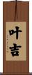 叶吉 Scroll