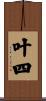 叶四 Scroll